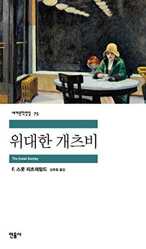 민음사 세계문학전집: 문학의 바다에서 길을 잃다